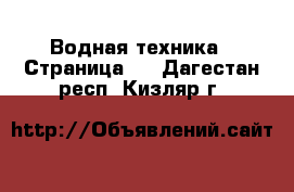  Водная техника - Страница 2 . Дагестан респ.,Кизляр г.